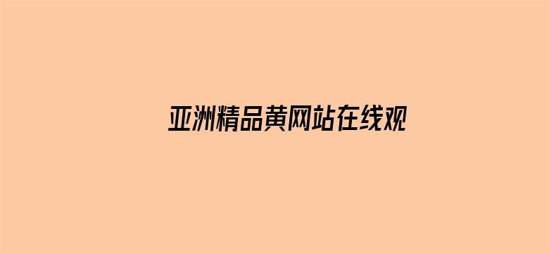 亚洲精品黄网站在线观看电影封面图